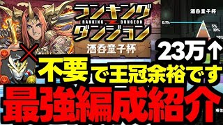 【ランダン】デッカー不要で王冠余裕！23万点以上出た最強編成代用＆立ち回り解説！ランキングダンジョン酒呑童子杯王冠圏内余裕の0.1%【パズドラ】