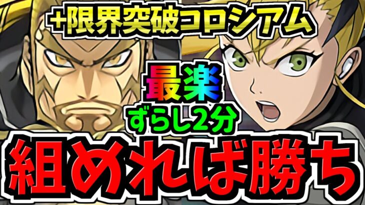 【組めたらラッキー】誰でも簡単！めちゃ楽ずらし2分！+限界突破コロシアム周回！四ノ宮功×四ノ宮キコル編成！代用・立ち回り解説！怪獣8号コラボ【パズドラ】