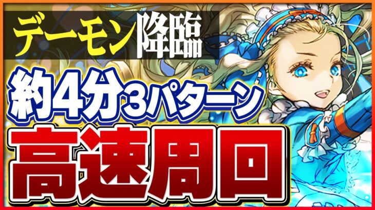【デーモン降臨】超簡単に周回できる編成3パターン！アシストなし難易度共通編成も紹介！【パズドラ】