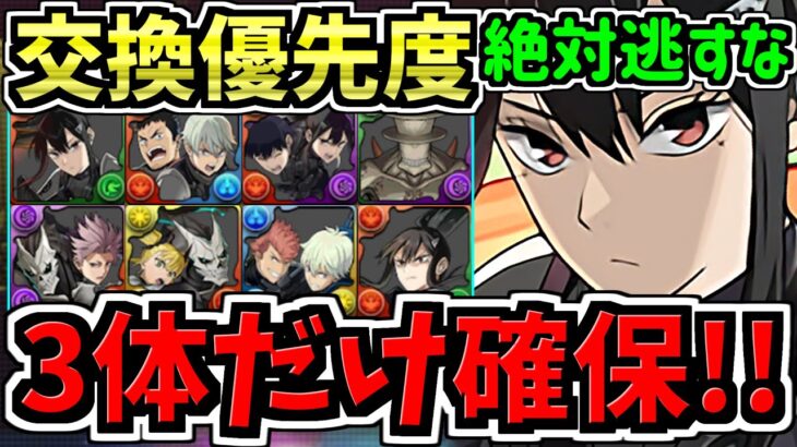 【マジ3体絶対確保】特に○○は絶対逃すな！交換優先度ランキング！怪獣8号コラボ交換所解説！最強キャラを逃さず確保しよう！【パズドラ】