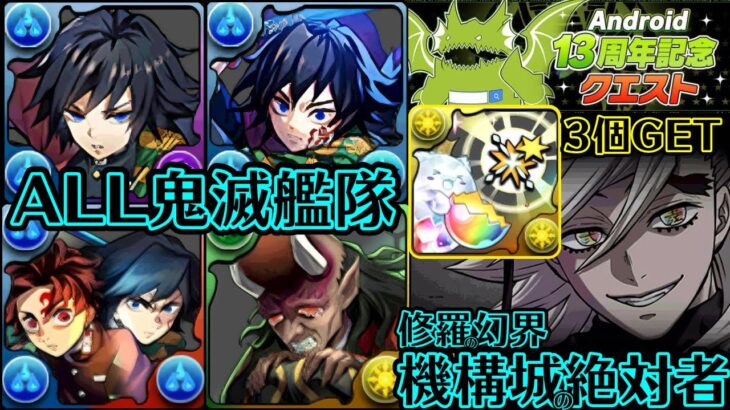 💎部位追撃『3個』GET💎機構城の絶対者！修羅の幻界💎ALL鬼滅艦隊💎童磨&冨岡義勇&竈門炭治郎&半天狗💎Android13周年記念クエスト【パズドラ】