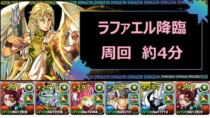 パズドラ】ラファエル降臨　炭治郎＆禰豆子　空虚のカード３個ドロップ確定　約4分