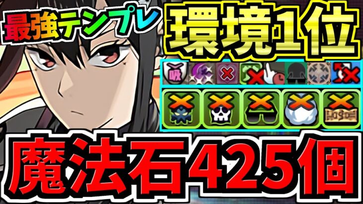【魔法石425個GET】最強(汎用)テンプレ解説！環境1位ミナ編成！代用・立ち回り解説！怪獣8号コラボ【パズドラ】