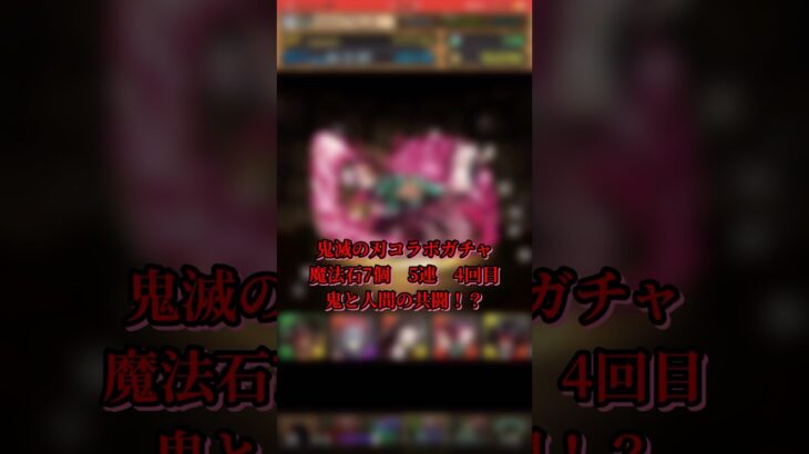 【パズドラ】”のろいだこれ”鬼滅の刃コラボガチャ”5連4回目” 劇場版 鬼滅の刃 無限城「第一章」猗窩座再来　#パズドラ実況 #れざおのゲーム実況 shortsを上げてます