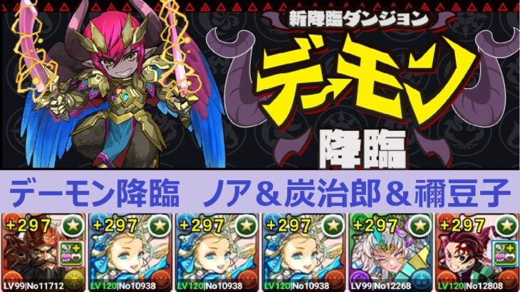 【パズドラ】デーモン降臨　アシストなし　バレノア＆炭治郎＆禰豆子編成　周回約6分