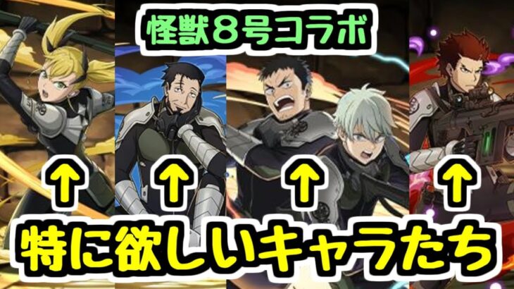 【怪獣8号コラボ】特に欲しいキャラはこれ！ 新キャラ全員の性能を見ていく！【パズドラ】