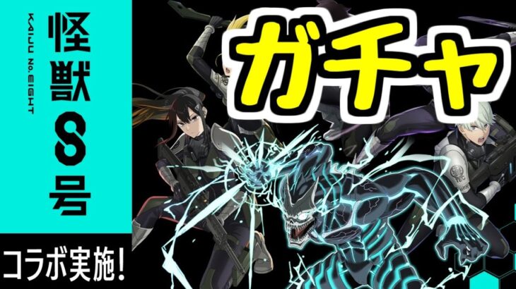 【生放送】怪獣8号コラボ！ガチャを引く 他【パズドラ】