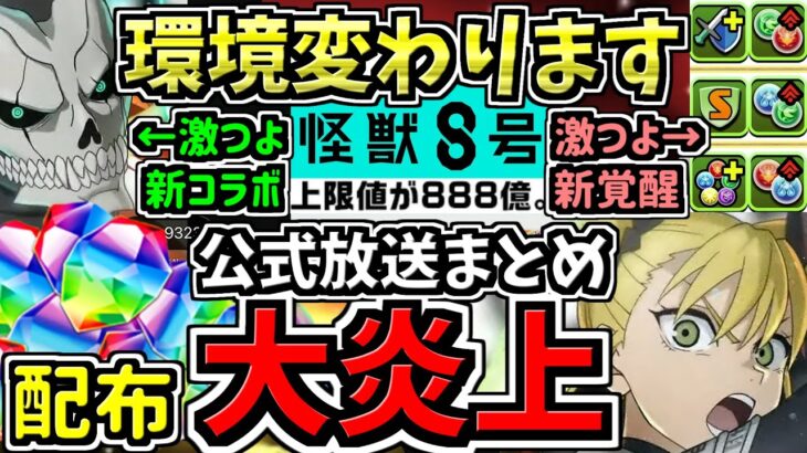【大炎上】超大荒れ環境激動の公式放送まとめ！最強性能の怪獣8号コラボや激つよ新覚醒など！パズドラ最新情報解説【パズドラ】