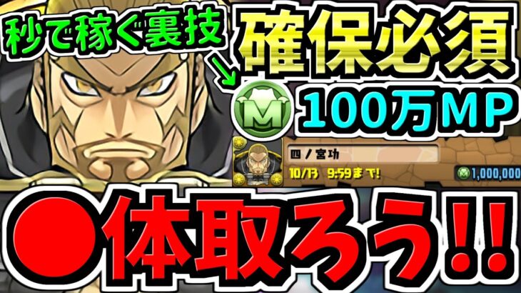 【確保必須】全員〇体確保するべき！モンポを秒で稼ぐ裏技も紹介！四ノ宮功の確保解説！超重要です！取り忘れ注意！怪獣8号コラボ【パズドラ】