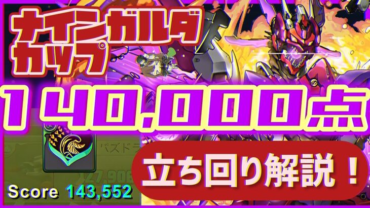【パズドラ】8人対戦 ナインガルダカップ！14万点↑安定の立ち回り解説！