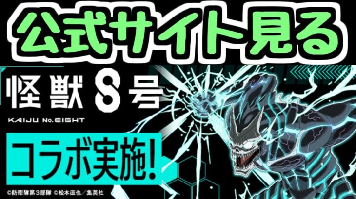 【生放送】怪獣8号コラボの情報をみんなで見よう【パズドラ】