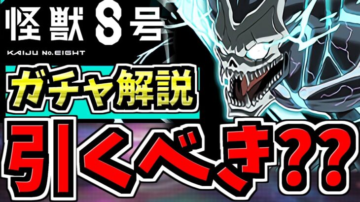【すぐ見た方がいい】怪獣8号コラボは引くべき??特に超インフレ新覚醒について【パズドラ】