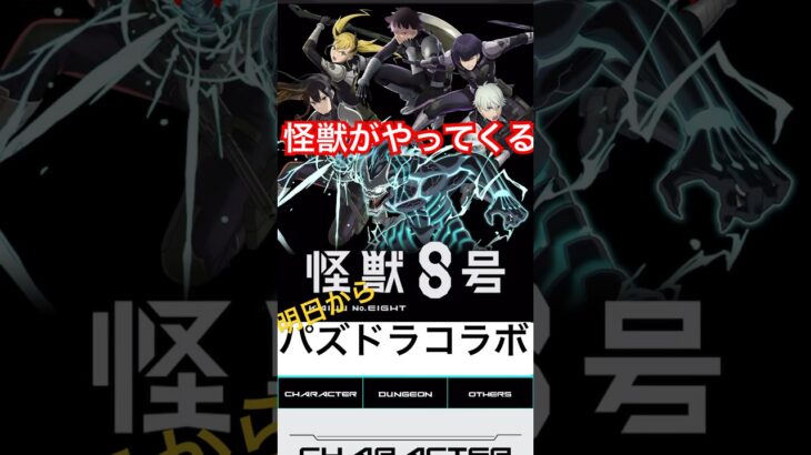 【パズドラ】怪獣8号コラボ始まる #shorts