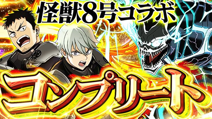 怪獣8号ガチャ200連！→コンプするまで引いた結果が地獄すぎたｗｗｗｗ【パズドラ】