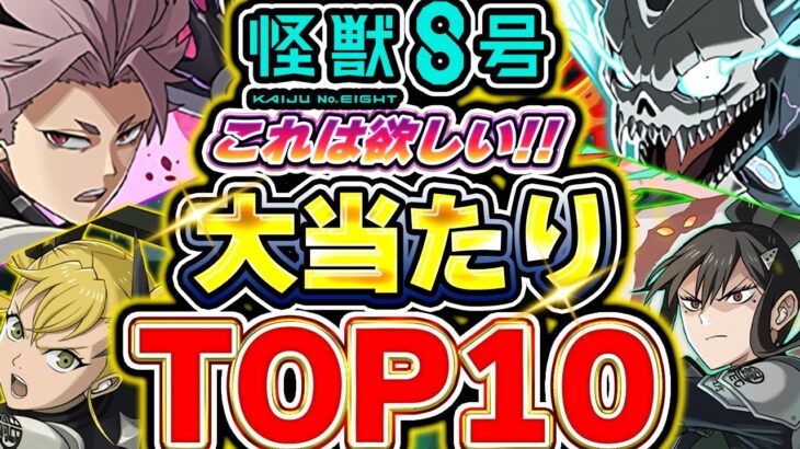 このキャラ引けたら最強！！怪獣8号コラボの大当たりキャラTOP１０！！【パズドラ実況】【怪獣8号コラボ】＃パズドラ
