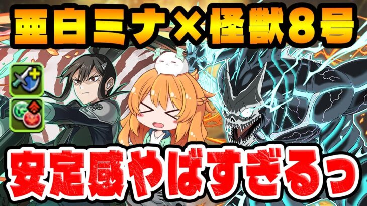 亜白ミナ×怪獣8号で金星！新覚醒が強すぎて衝撃w w安定感抜群で超快適でしたっ！！【パズドラ】