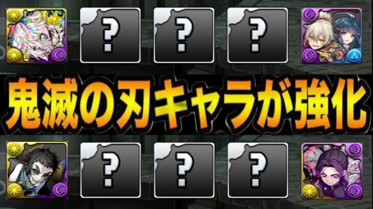 【賛否両論】突然のコラボ発表！まさかの鬼滅強化イベント⁉︎ 90%リジェネループはヤバすぎる【パズドラ】