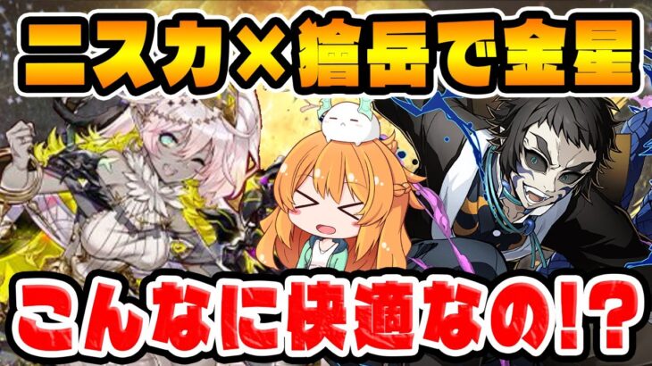 ニスカ×獪岳で金星！毎ターン90%HP回復と高火力で想像以上の快適さでした！！【パズドラ】