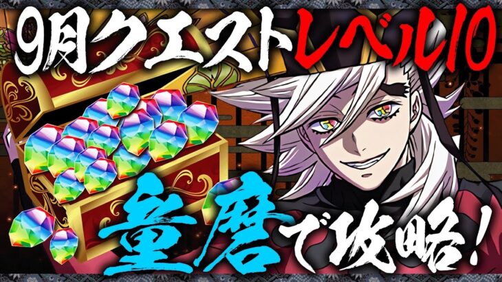 【魔法石ゲット】やっぱり童磨が最強です！テンプレ編成で9月のクエストレベル10を楽々攻略！！【鬼滅コラボ】【パズドラ】