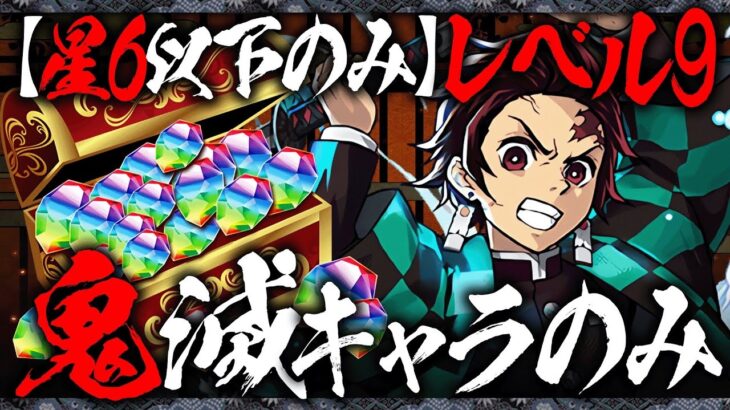 【魔法石ゲット】誰でも組める！9月のクエストダンジョンレベル9（星6以下のみ）を鬼滅コラボのみで楽々攻略！クリアできない方は必見です！【鬼滅コラボ】【チャレンジ9】【パズドラ】