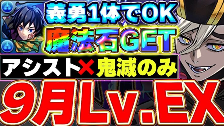 これで勝てる！！組みやすい！童磨の鬼滅のみのアシスト不要編成で9月EXラッシュを簡単攻略！！【パズドラ実況】＃パズドラ　＃鬼滅の刃