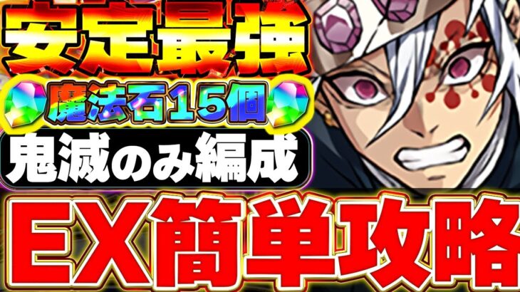 【9月EXラッシュ】ガチで天元が安定して強い！！鬼滅のみで組める天元最強テンプレ編成！！【パズドラ実況】＃パズドラ　＃鬼滅の刃