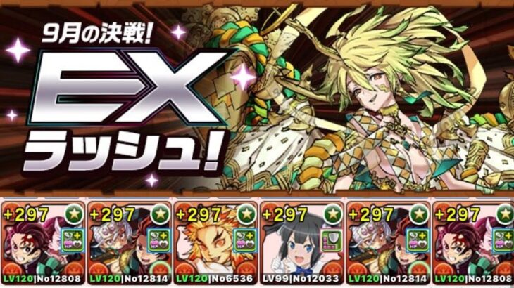 【9月/EXラッシュ】炭治郎&禰豆子編成で攻略‼️
