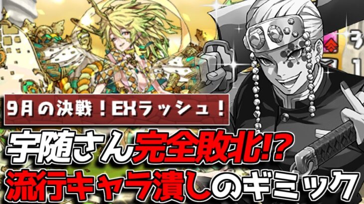 宇随パでも勝てない！？ 9月EXラッシュが過去イチ難しい！！【パズドラ】