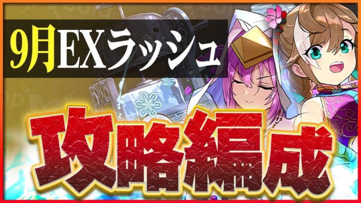 【9月クエストEXラッシュ】メニット&チャオリンで攻略！アシスト控えめに組みやすく強い編成！【パズドラ】