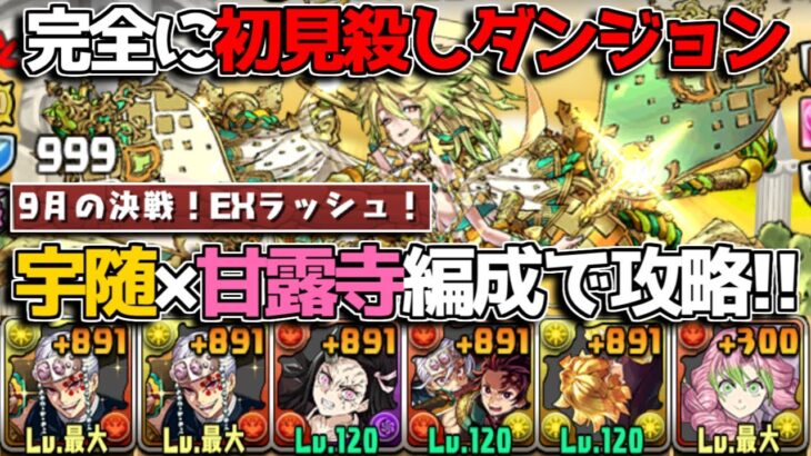 今回のボス、やってくることヤバすぎ！  9月EXラッシュを宇随×甘露寺でリベンジ【パズドラ　鬼滅の刃】