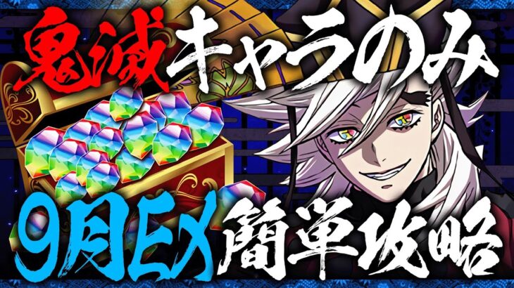 【9月のクエストEX】鬼滅コラボキャラのみ編成で楽々攻略！童磨PT攻略解説！！【パズドラ】【鬼滅】