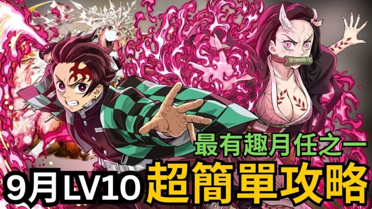 9月Lv10：今年8月同9月，係山本今年最佛心嘅2個月，竈門炭治郎＆竈門禰豆子快樂爽過LV10，魔法石輕鬆入手冇難度！武裝代用概念，パズドラ9月LV10/PAD9月LV10，立ち回り解説【パズドラ】