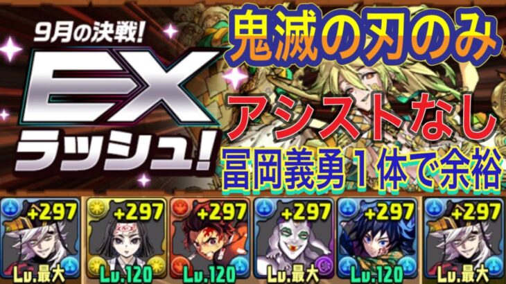 【アシストなし 鬼滅の刃のみ】9月クエストダンジョンLvEXをアシスト不要の鬼滅の刃のみ編成で簡単攻略！？冨岡義勇1体の童磨編成！超簡単にクリアできます！9月クエスト【パズドラ】