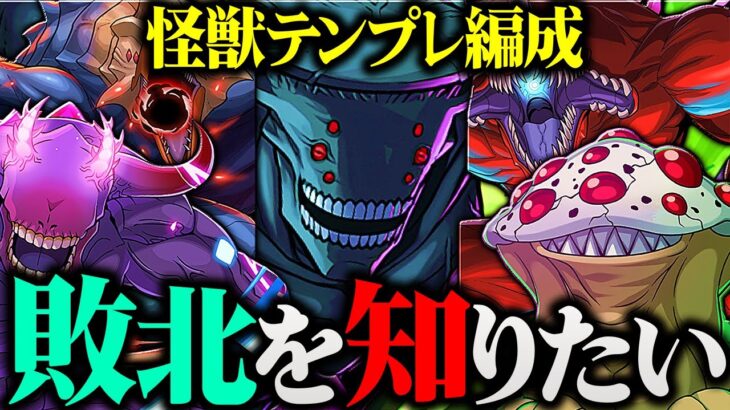 【交換可能】耐久最強のぶっ壊れ！怪獣9号とその仲間たちが２つの意味でバケモンすぎたwww【パズドラ】