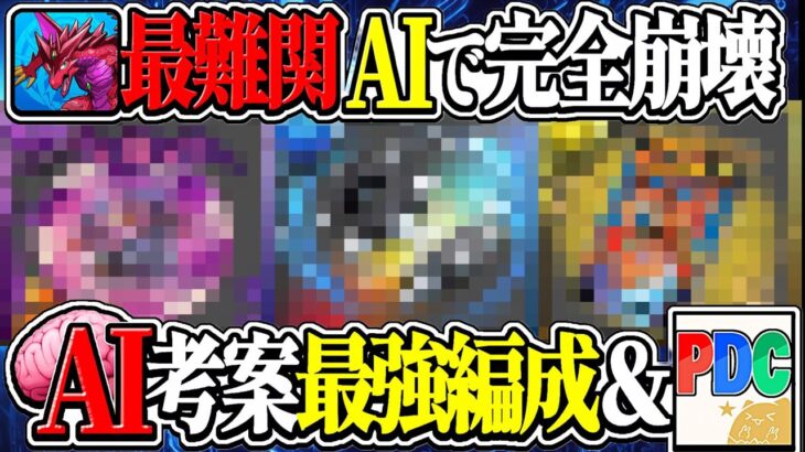 【誰でも勝てる】パズドラ実況者はもう不要⁉︎ AI考案編成＆レシートで金星チャレンジがノーコン余裕なのヤバすぎる【パズドラ】
