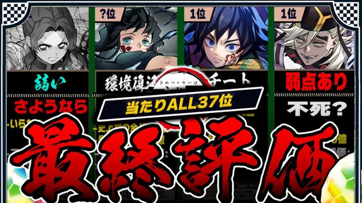 【童磨の弱点は?】完全評価！当たりランキングALL「37体」【常闇評価  パズドラ鬼滅の刃】