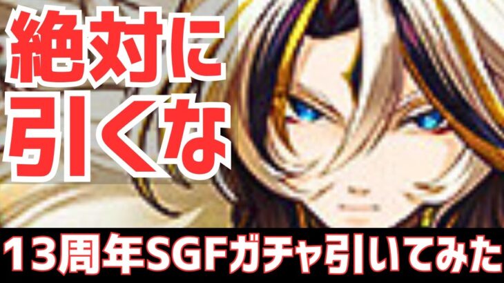 【パズドラ】現環境を考えると絶対に引いてはいけません。Android13周年SGF引いてみた【ガチャ】