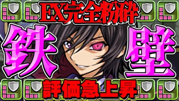【完全復活】発狂以外かすり傷！最新版ルルーシュが無敵すぎたEXチャレンジ【パズドラ】
