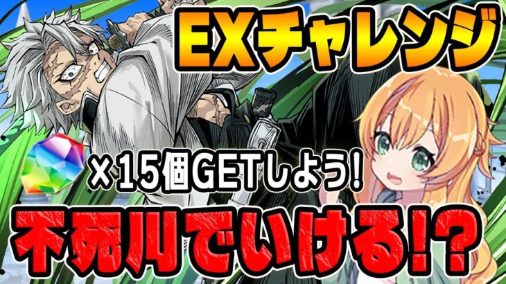 EXチャレンジで不死川実弥×不死川&伊黒を試運転してみた結果…！！【パズドラ】【鬼滅コラボ】