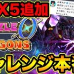 【公式チャレンジ】※激ムズ難易度追加！最強パーティで報酬GETするぞ！パズドラゼロ配信者チャレンジ本番！#4【スー☆パズドラ】