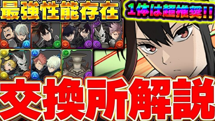 検討は●体！！そのうち１体は確実にGETしたい！！怪獣8号コラボの交換所解説！！【パズドラ実況】【怪獣8号コラボ】＃パズドラ ＃怪獣８号