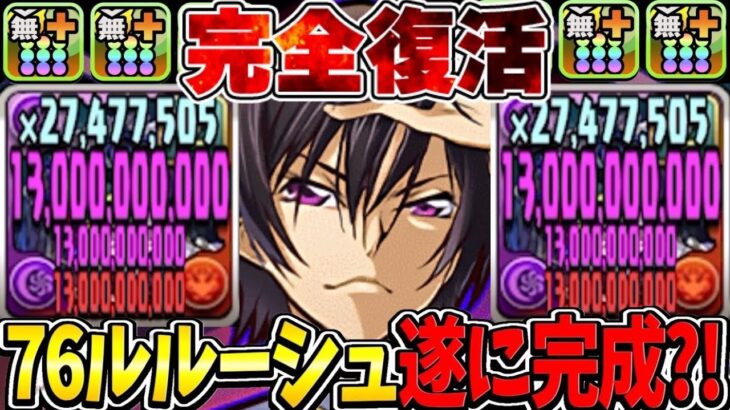 【誰でも勝てる】実質HP100倍＝最強！魔改造されたルルーシュがぶっ壊れすぎた金星チャレンジ【パズドラ】