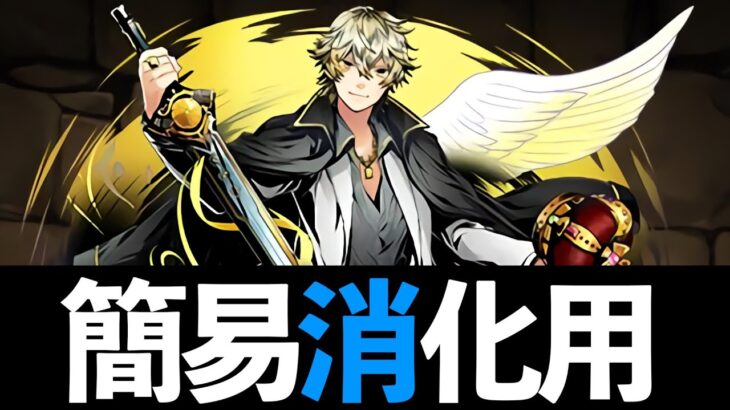 【ガンコラLv1〜10】簡易共通ネロ編成で5万MP、魔法石などを回収！【パズドラ】
