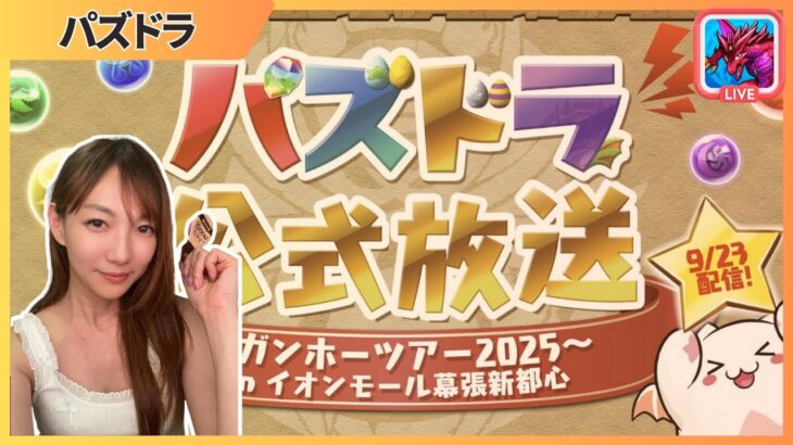 【PAD】📢 パズドラ官方直播 | ガンホーツアー2025～ In イオンモール幕張新都心| JACE大大 | 生放送