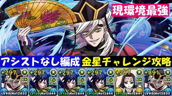 【強すぎ】アシストなし童磨PTで金星チャレンジ攻略【パズドラ】
