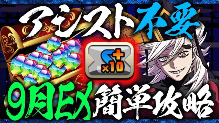 【魔法石ゲット】アシスト無しで楽々攻略！鬼滅キャラのみの童磨PTで9月のクエストEXを攻略解説！