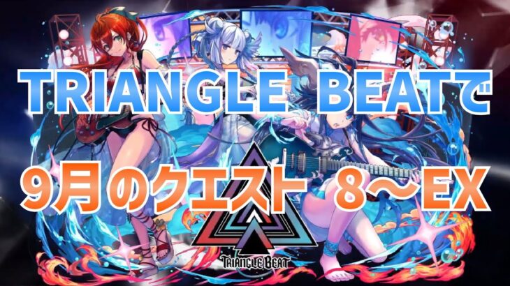 【パズドラ】TRIANGLE BEATで9月のクエスト8~10＆EXラッシュ！