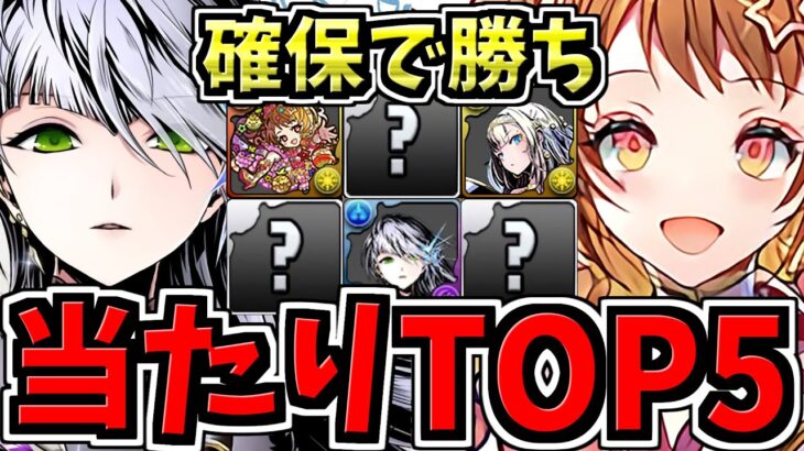 【環境最強キャラ】引ければ勝ち組！大当りランキングTop5！ガンコラ当たりキャラランキング/ガンホーコラボ【パズドラ】
