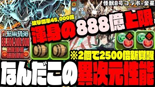 【怪獣８号】『新覚醒』が新時代すぎてやばいWWW金星サクサク駆け抜けWWWWWWW 【ダックス】【パズドラ実況】