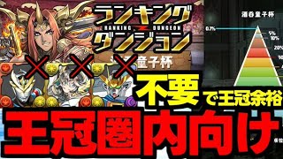 【ランダン】ハイレンデッカーガンダムX不要でも王冠取れます！ランキングダンジョン酒呑童子杯代用＆立ち回り解説！【パズドラ】